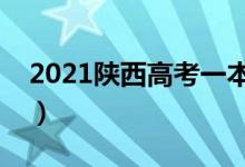 2021陕西高考一本录取时间（什么时候录取）