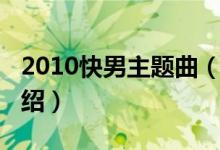 2010快男主题曲（关于2010快男主题曲的介绍）