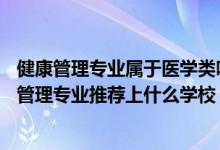 健康管理专业属于医学类吗（2022高考490分报健康服务与管理专业推荐上什么学校）