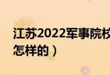 江苏2022军事院校报考条件是什么（流程是怎样的）