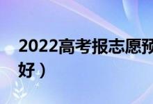 2022高考报志愿预测学校的软件（哪个比较好）