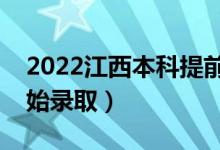 2022江西本科提前批志愿录取时间（几号开始录取）