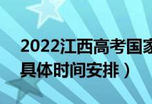 2022江西高考国家专项本科志愿录取查询（具体时间安排）