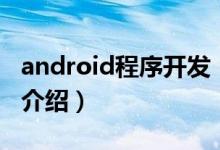 android程序开发（关于android程序开发的介绍）