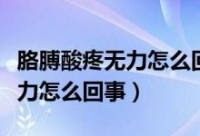 胳膊酸疼无力怎么回事吃什么药（胳膊酸疼无力怎么回事）