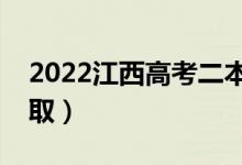 2022江西高考二本录取时间（几月几号查录取）