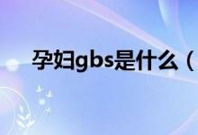 孕妇gbs是什么（孕妇gbs是什么意思）