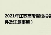 2021年江苏高考军校报名时间（江苏2022军事院校报考条件及注意事项）