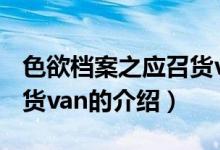 色欲档案之应召货van（关于色欲档案之应召货van的介绍）