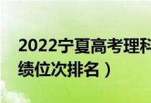 2022宁夏高考理科一分一段表（最新高考成绩位次排名）