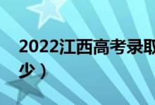 2022江西高考录取分数线（各批次分数是多少）