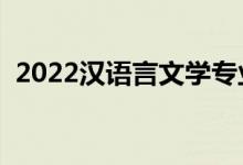 2022汉语言文学专业就业方向（有前途吗）