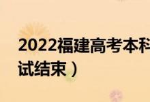 2022福建高考本科什么时候填志愿（几号考试结束）