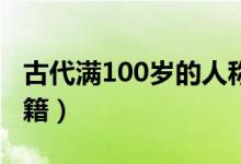 古代满100岁的人称为什么（期颐源于什么书籍）