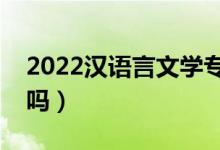 2022汉语言文学专业男生学有前途吗（吃香吗）