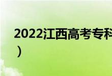 2022江西高考专科哪天录取（录取查询入口）