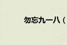 勿忘九一八（918事变90周年）