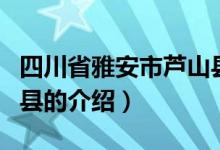 四川省雅安市芦山县（关于四川省雅安市芦山县的介绍）