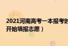 2021河南高考一本报考时间（2022河南高考一本什么时候开始填报志愿）