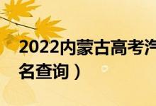 2022内蒙古高考汽驾类一分一段表（成绩排名查询）