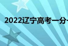 2022辽宁高考一分一段表（最新成绩排名）