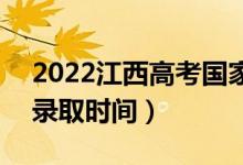 2022江西高考国家专项本科志愿哪天录取（录取时间）