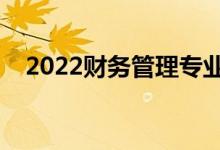 2022财务管理专业好就业吗（前景如何）