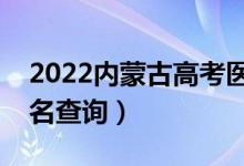 2022内蒙古高考医学类一分一段表（成绩排名查询）