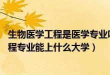 生物医学工程是医学专业吗（2022高考510分报生物医学工程专业能上什么大学）