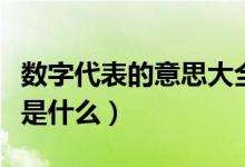 数字代表的意思大全伤感的（数字代表的意思是什么）