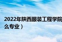 2022年陕西服装工程学院招生计划及招生人数（各省都招什么专业）