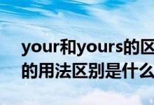 your和yours的区别（you和your和yours的用法区别是什么）