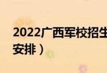 2022广西军校招生的面试时间公布（有哪些安排）