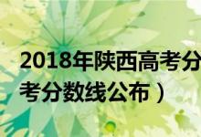 2018年陕西高考分数线位次（2018年陕西高考分数线公布）