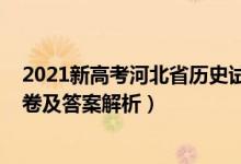 2021新高考河北省历史试卷（2021河北新高考历史模拟试卷及答案解析）