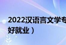 2022汉语言文学专业就业方向及前景（好不好就业）