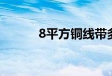 8平方铜线带多少千瓦（8平方）