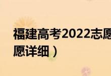 福建高考2022志愿填报时间安排（什么填志愿详细）