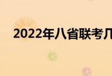 2022年八省联考几月份（还进行联考吗）