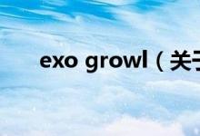 exo growl（关于exo growl的介绍）