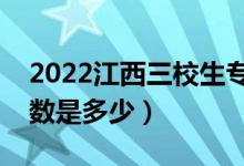 2022江西三校生专科录取分数线（专科批分数是多少）