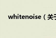 whitenoise（关于whitenoise的介绍）