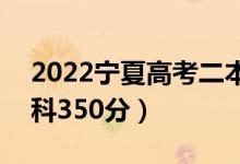 2022宁夏高考二本分数线：文科425分（理科350分）