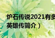 炉石传说2021有多少张卡（炉石传说：魔兽英雄传简介）