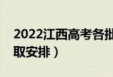 2022江西高考各批次志愿录取时间（志愿录取安排）