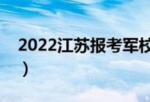 2022江苏报考军校政审要求（几号开始政审）