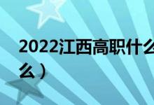 2022江西高职什么时候报志愿（需要注意什么）