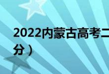 2022内蒙古高考二本分数线公布（二本多少分）