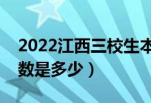 2022江西三校生本科录取分数线（本科批分数是多少）