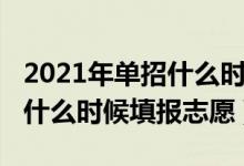 2021年单招什么时候报志愿（2022高考单招什么时候填报志愿）